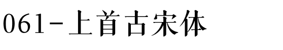 061-上首古宋体.ttf