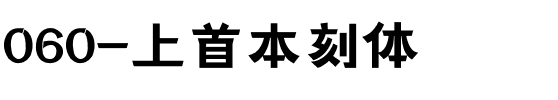 060-上首本刻体.ttf