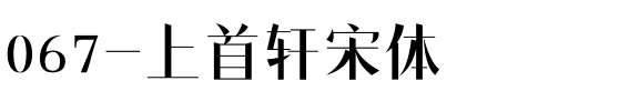 067-上首轩宋体.ttf