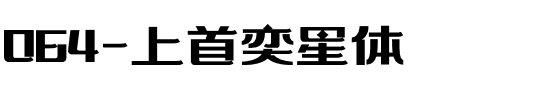 064-上首奕星体.ttf