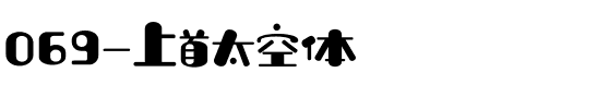 069-上首太空体.ttf