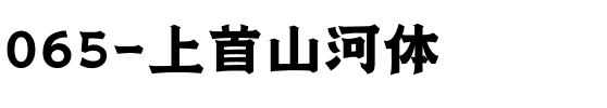 065-上首山河体.ttf