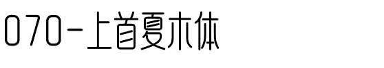 070-上首夏木体.ttf