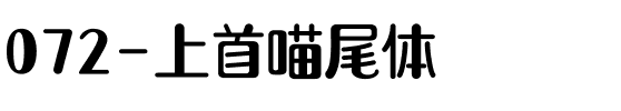 072-上首喵尾体.ttf