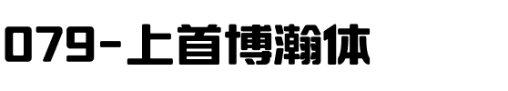 079-上首博瀚体.ttf