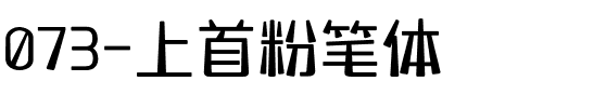 073-上首粉笔体.ttf