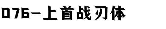 076-上首战刃体.ttf