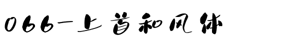 066-上首和风体.ttf
