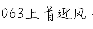 063上首迎风手写体.ttf