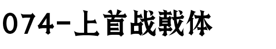 074-上首战戟体.ttf