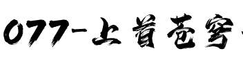 077-上首苍穹书法体.ttf
