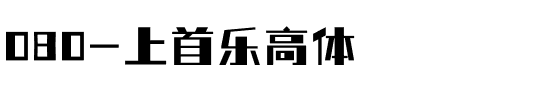 080-上首乐高体.ttf