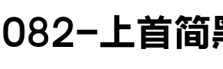 082-上首简黑粗体.ttf