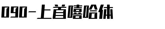 090-上首嘻哈体.ttf