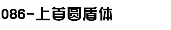 086-上首圆盾体.ttf