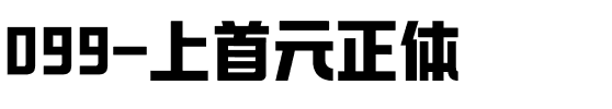 099-上首元正体.ttf