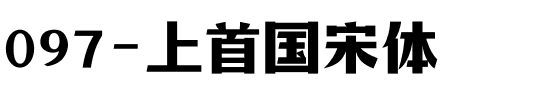 097-上首国宋体.ttf