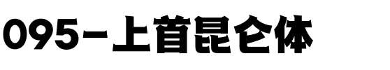 095-上首昆仑体.ttf