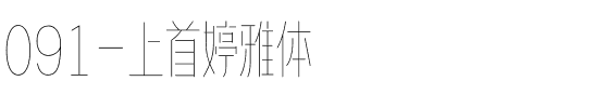 091-上首婷雅体.ttf