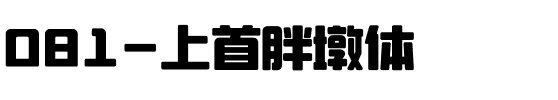 081-上首胖墩体.ttf