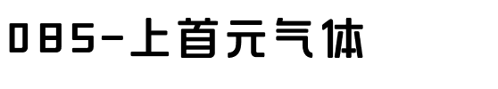 085-上首元气体.ttf