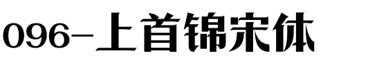 096-上首锦宋体.ttf