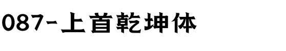 087-上首乾坤体.ttf