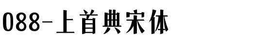 088-上首典宋体.ttf