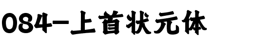 084-上首状元体.ttf