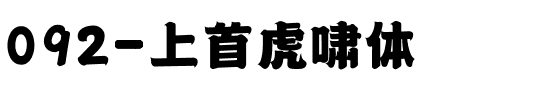 092-上首虎啸体.ttf