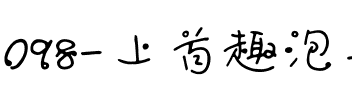 098-上首趣泡手写体.ttf