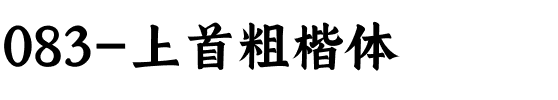 083-上首粗楷体.ttf