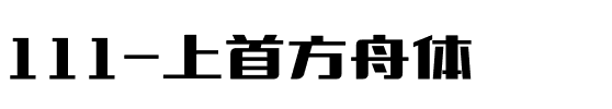 111-上首方舟体.ttf