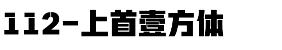 112-上首壹方体.ttf