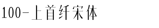 100-上首纤宋体.ttf