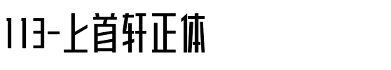 113-上首轩正体.ttf