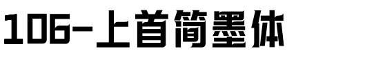 106-上首简墨体.ttf