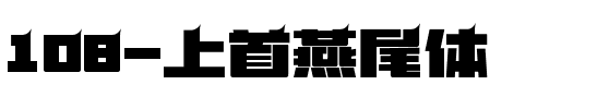 108-上首燕尾体.ttf