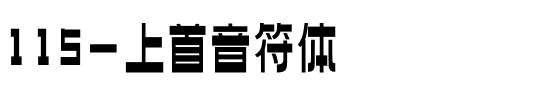 115-上首音符体.ttf