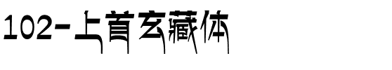 102-上首玄藏体.ttf