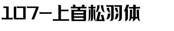 107-上首松羽体.ttf