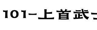 101-上首武士黑体.ttf
