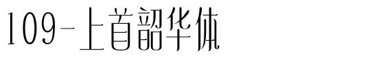 109-上首韶华体.ttf
