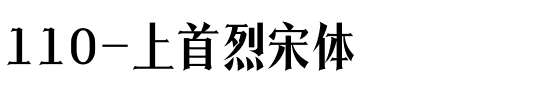 110-上首烈宋体.ttf