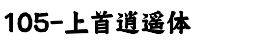 105-上首逍遥体.ttf