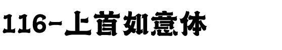 116-上首如意体.ttf