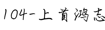 104-上首鸿志手写体.ttf