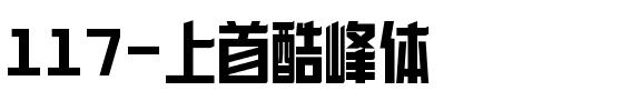 117-上首酷峰体.ttf
