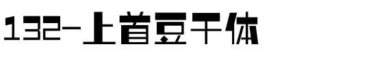 132-上首豆干体.ttf