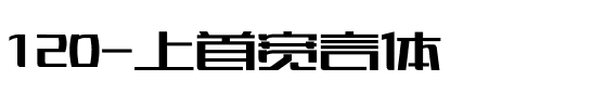 120-上首宽言体.ttf